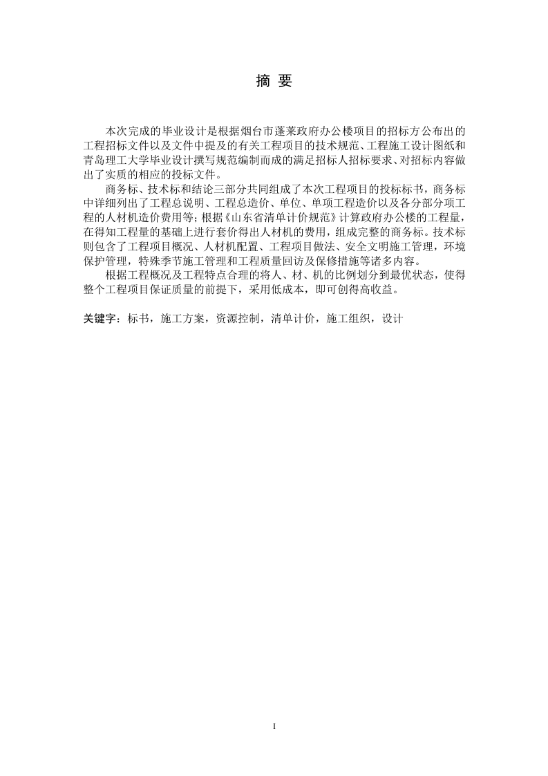 蓬莱政府办公楼工程标书的编制-知知文库
