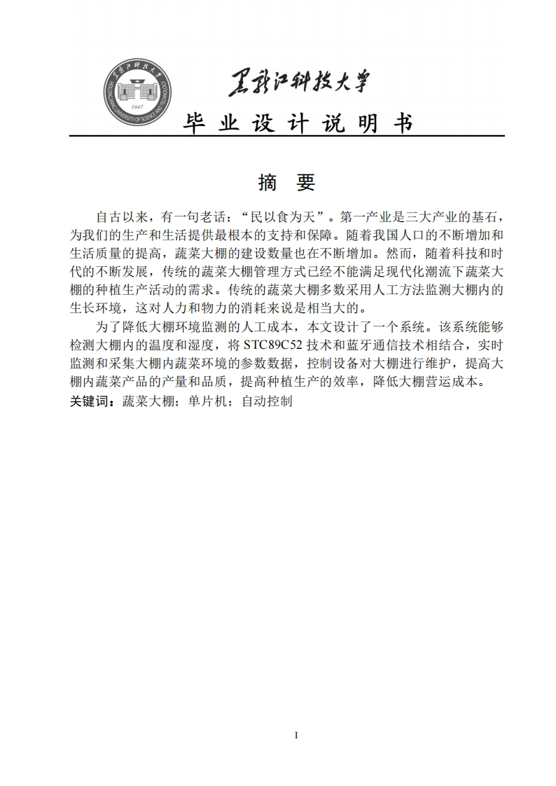 蔬菜大棚温湿度监控系统的设计-知知文库