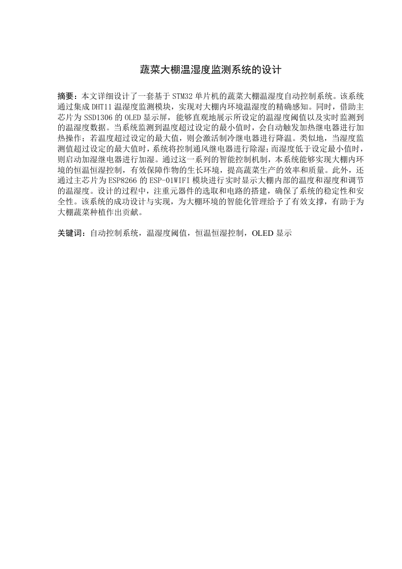 蔬菜大棚温湿度监测系统的设计-知知文库