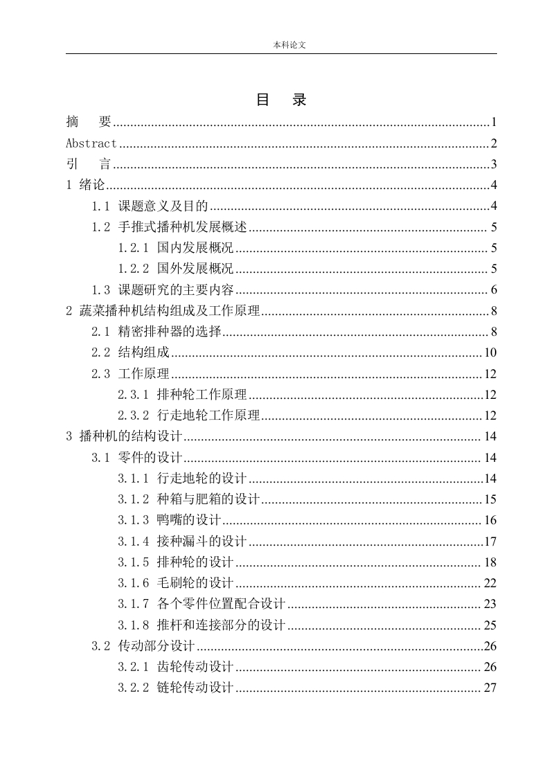 蔬菜自动播种机设计-知知文库