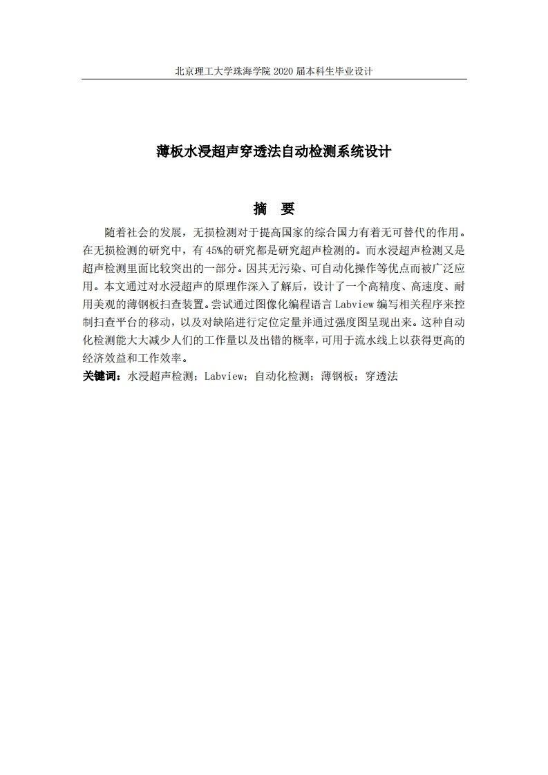 薄板水浸超声穿透法自动检测系统设计-知知文库