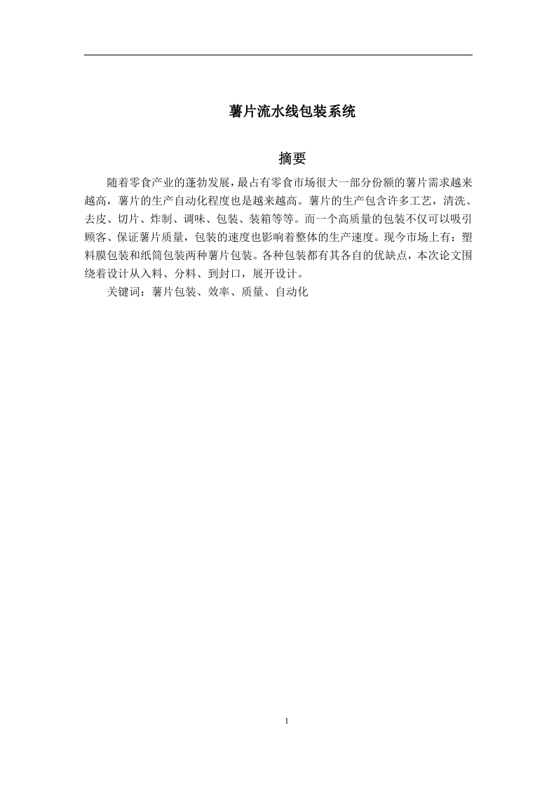 薯片生产流水线包装系统-知知文库
