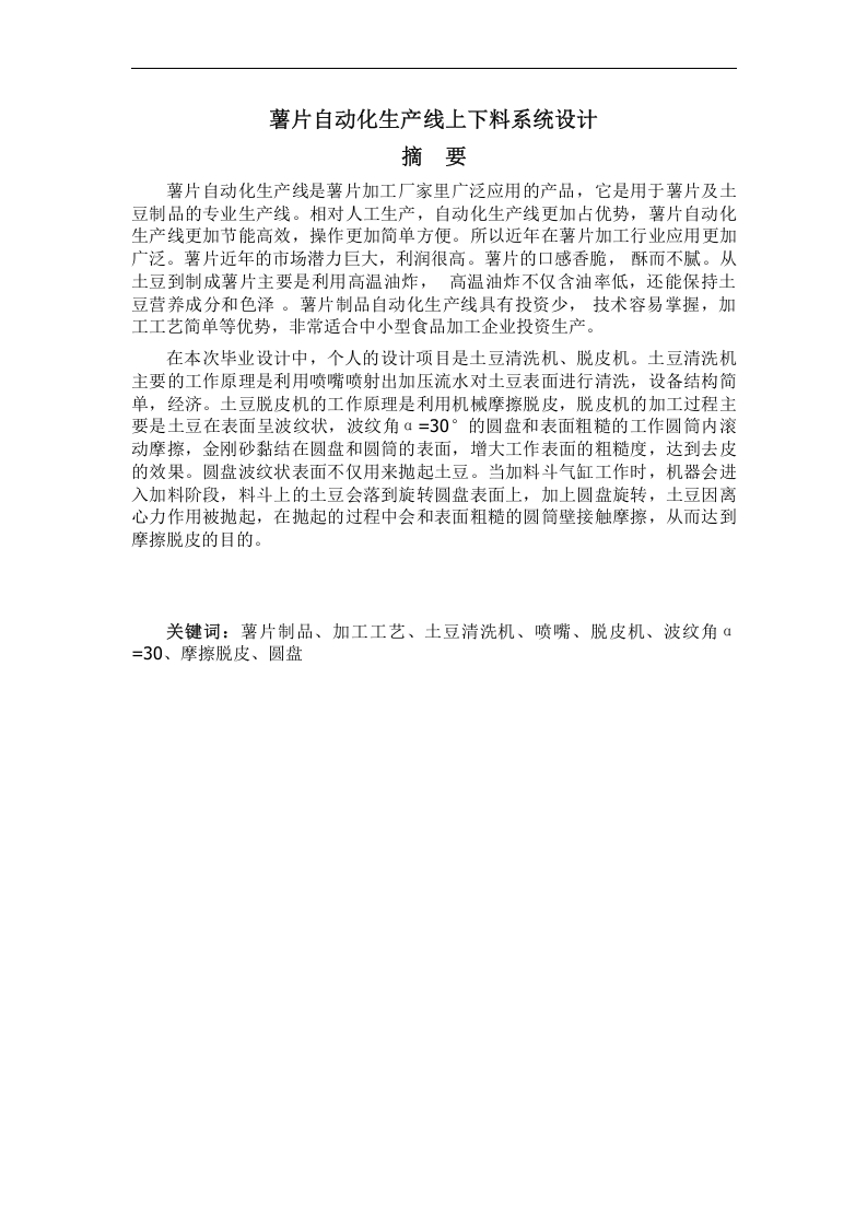 薯片自动化生产线上下料系统设计-知知文库