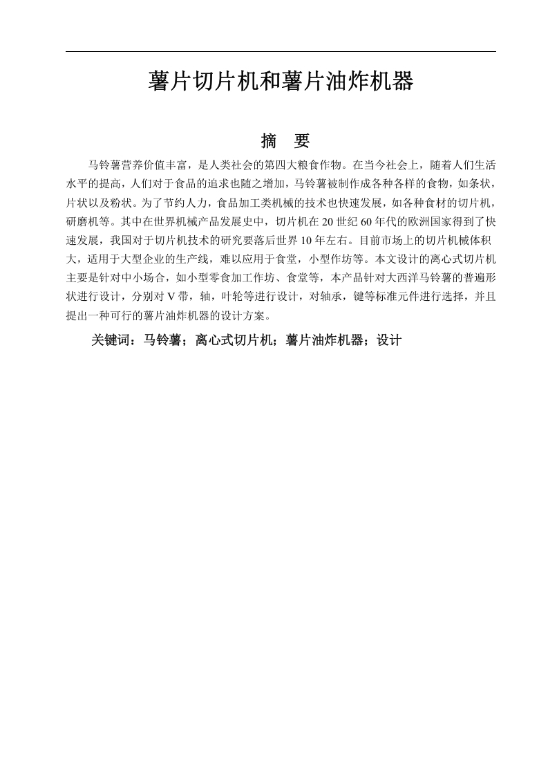 薯片自动化生产线加工模块设计-知知文库