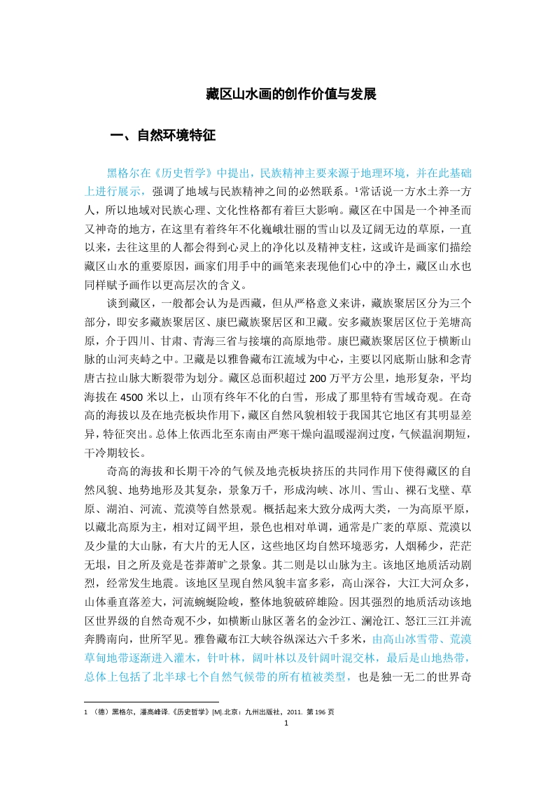 藏区山水画的创作价值与发展-知知文库