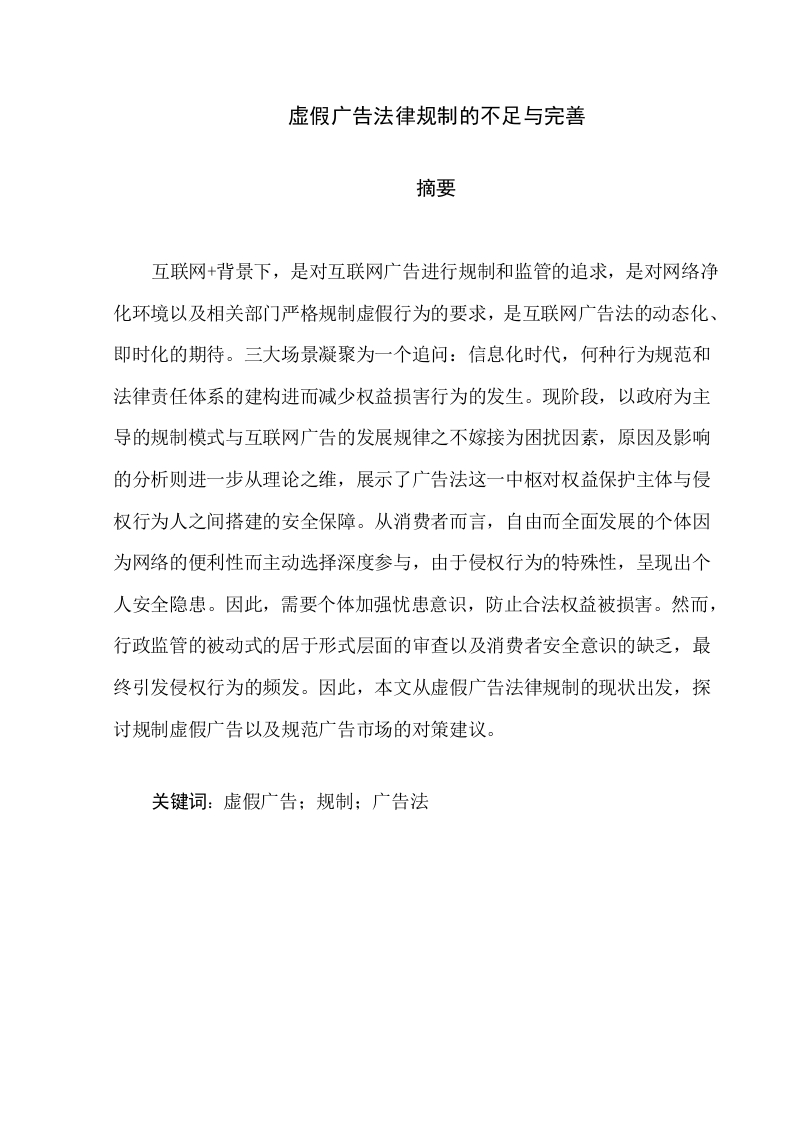 虚假广告法律规制的不足与完善-知知文库