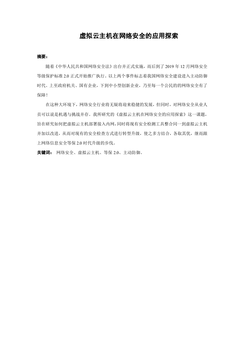 虚拟云主机在网络安全的应用探索-知知文库