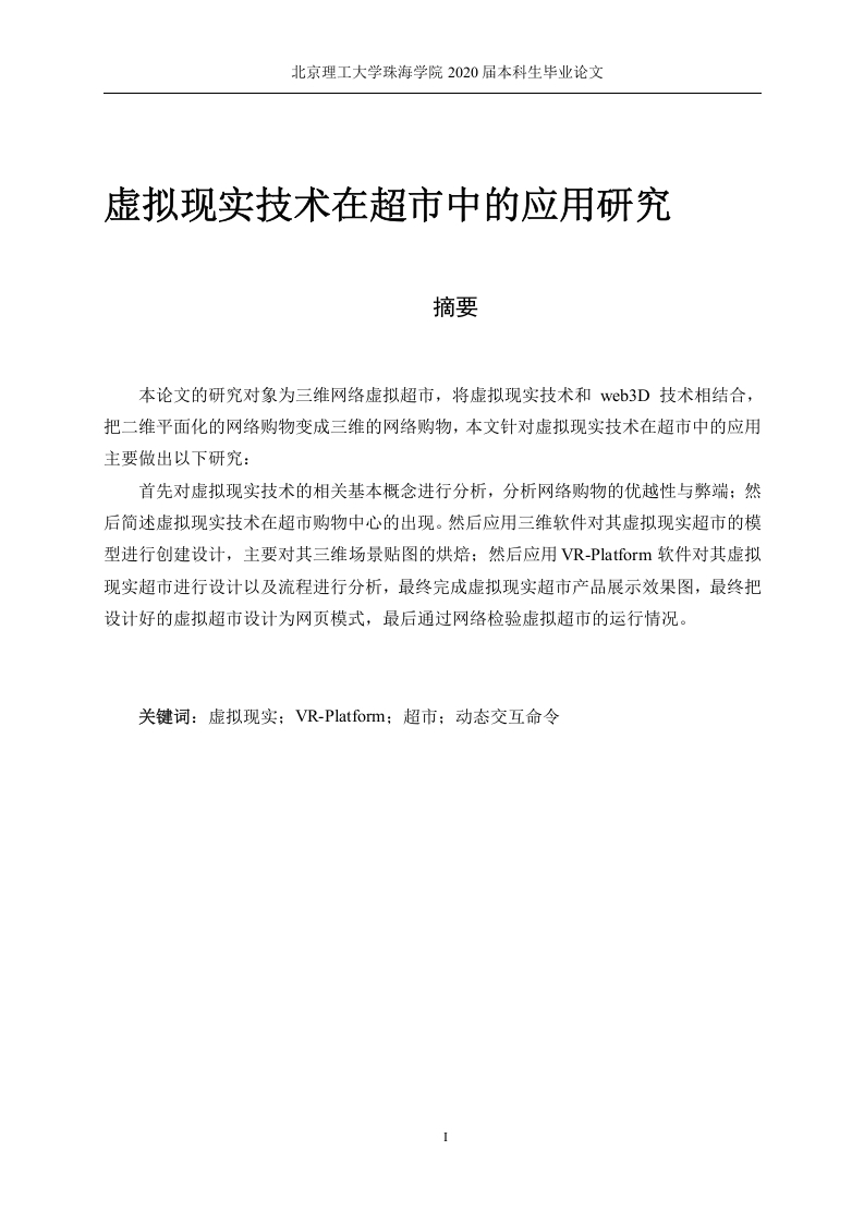 虚拟现实技术在超市中的应用研究-知知文库