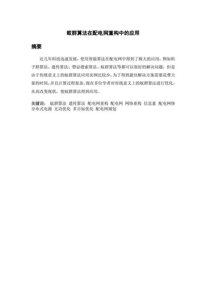 蚁群算法在配电网重构中的应用-知知文库