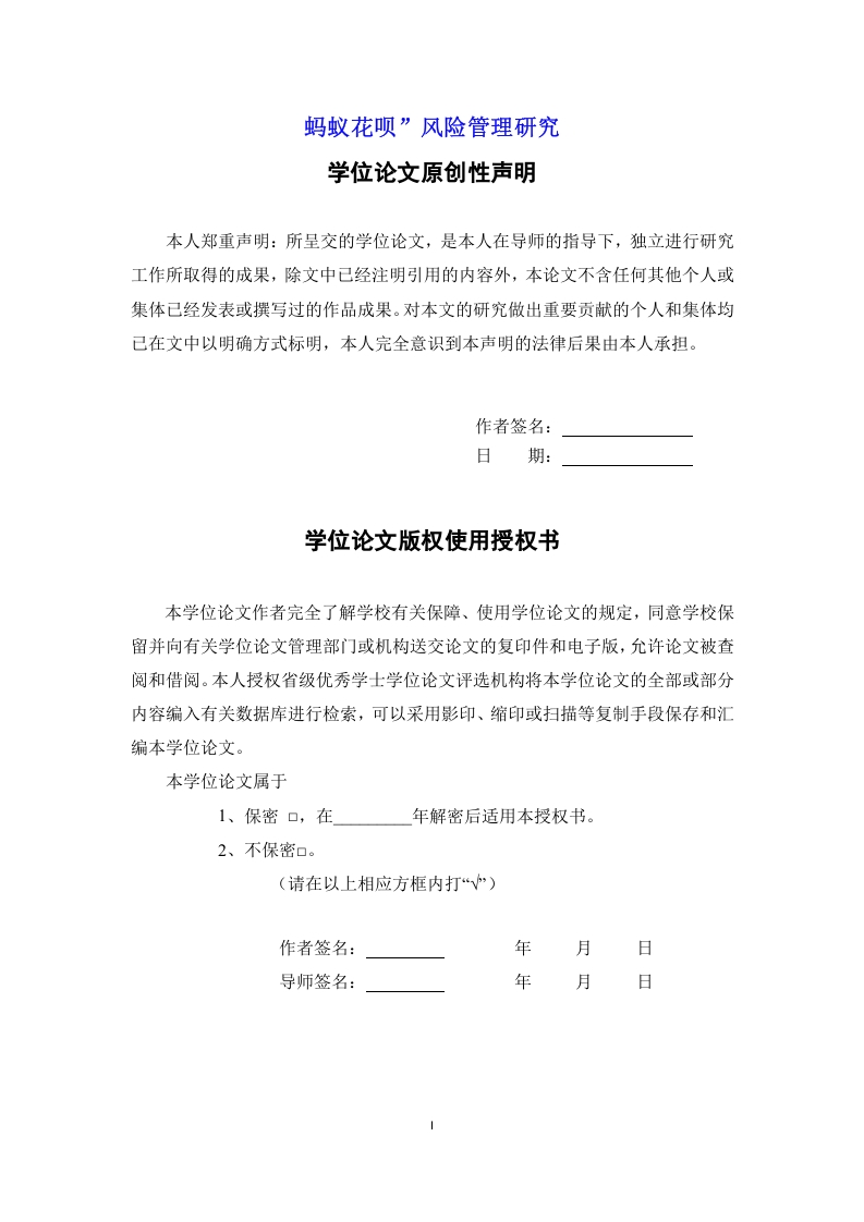 蚂蚁花呗”风险管理研究-知知文库