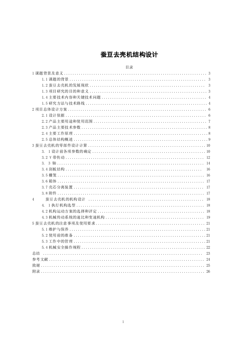 蚕豆去壳机结构设计-知知文库