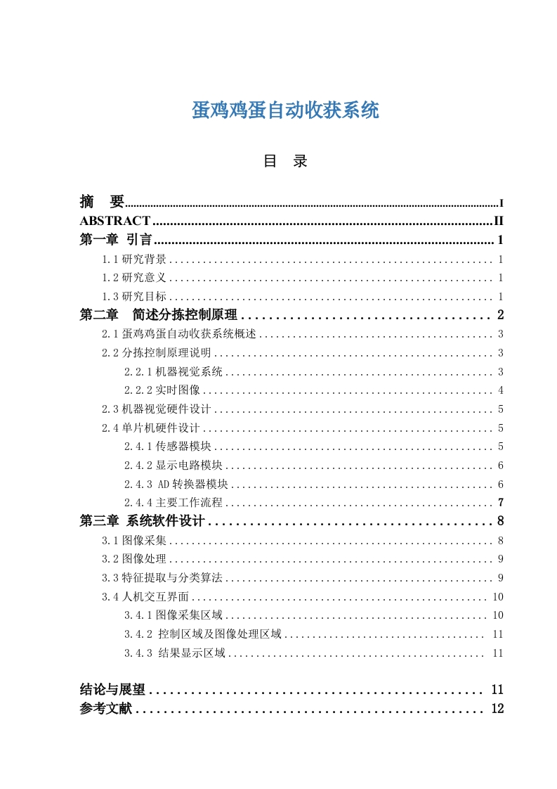 蛋鸡鸡蛋自动收获系统-知知文库