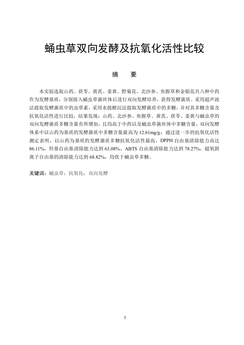 蛹虫草双向发酵及抗氧化活性比较-知知文库