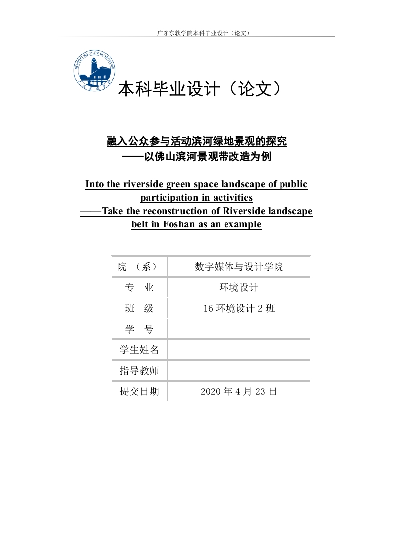 融入公众参与活动滨河绿地景观的探究——以佛山滨河景观带改造为例-知知文库