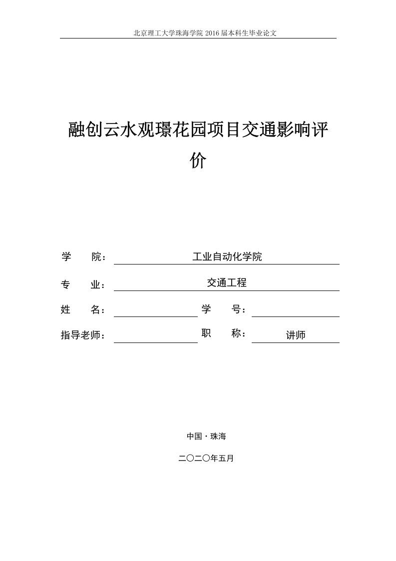 融创云水观璟花园项目交通影响评价-知知文库