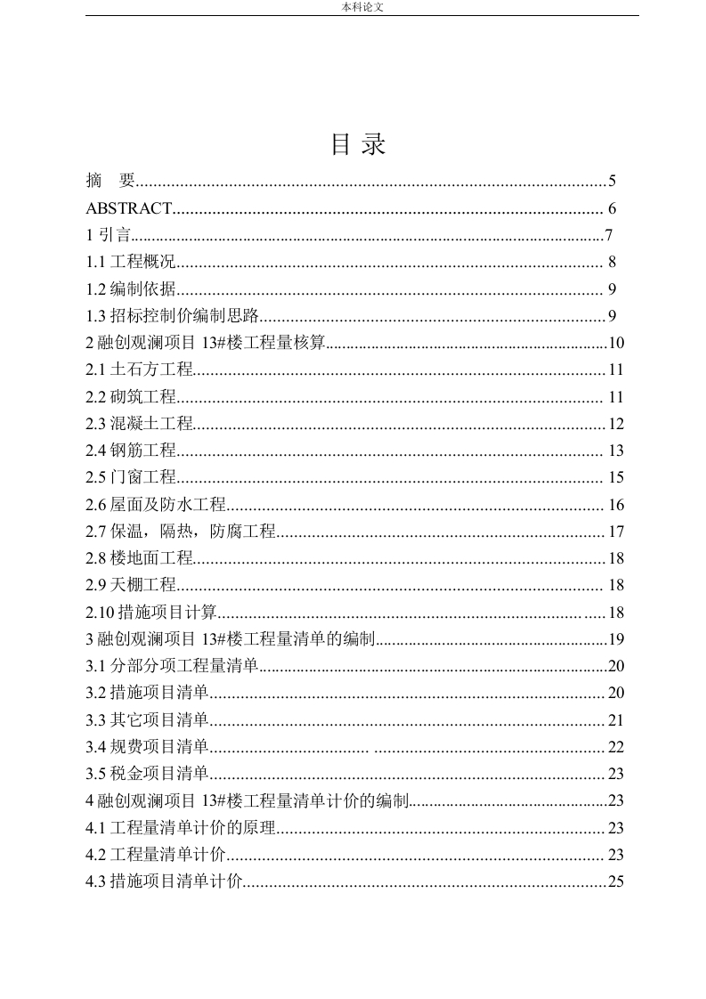 融创观澜项目13号楼招标控制价编制-知知文库
