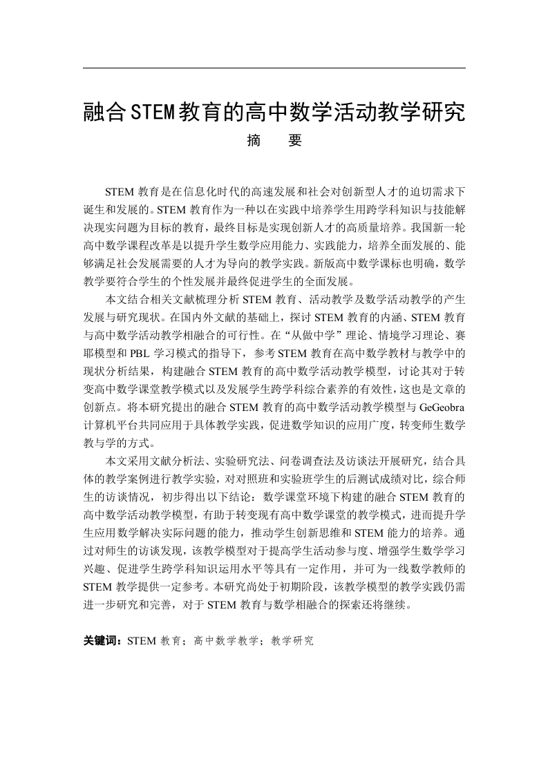 融合STEM教育的高中数学活动教学研究-知知文库