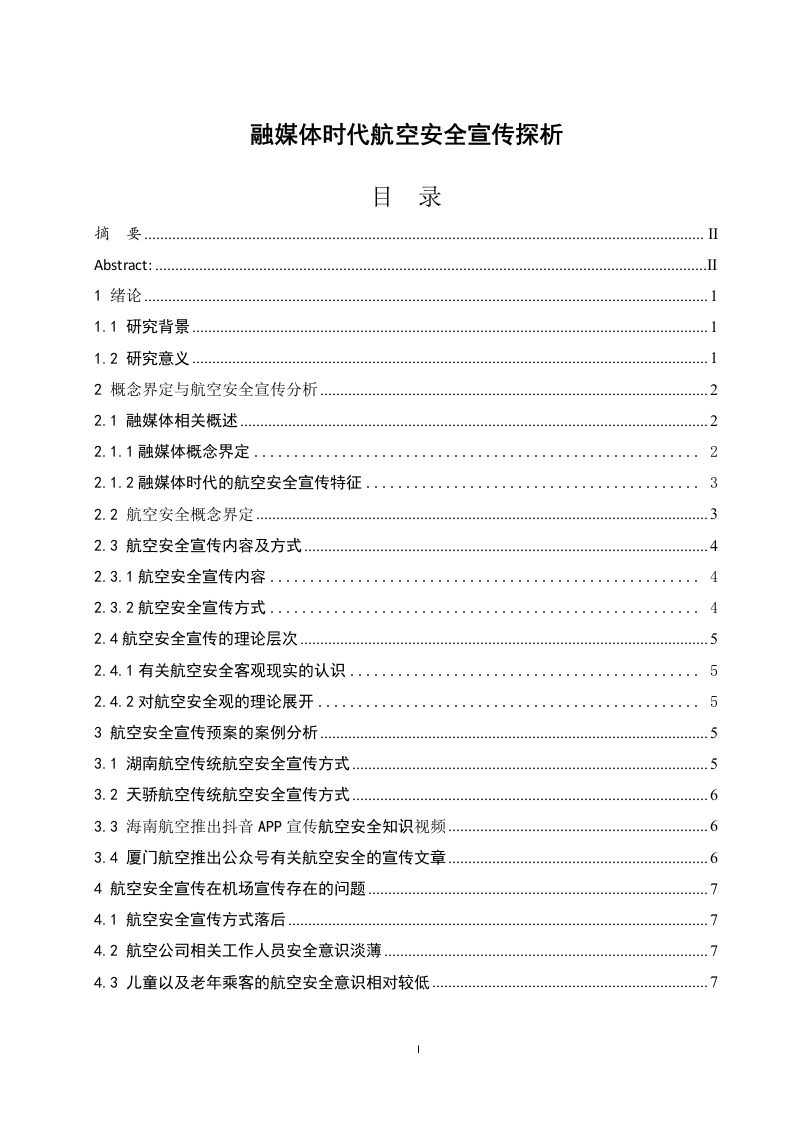 融媒体时代航空安全宣传探析-知知文库