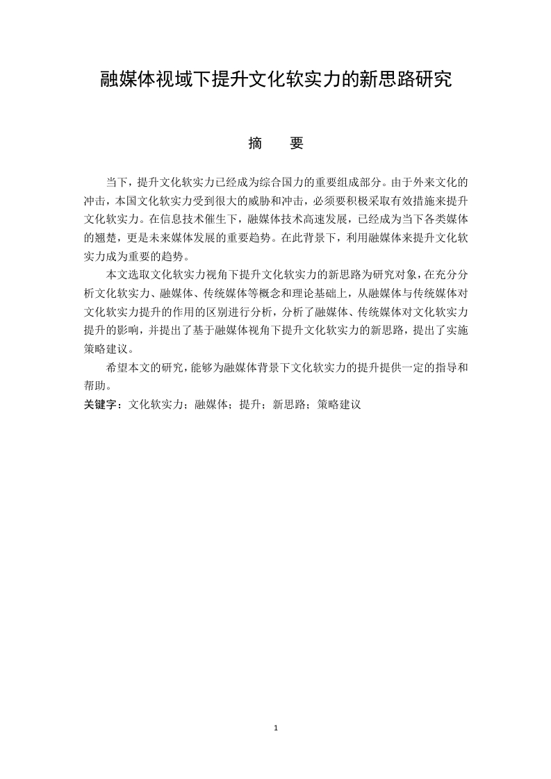 融媒体视域下提升文化软实力的新思路研究-知知文库