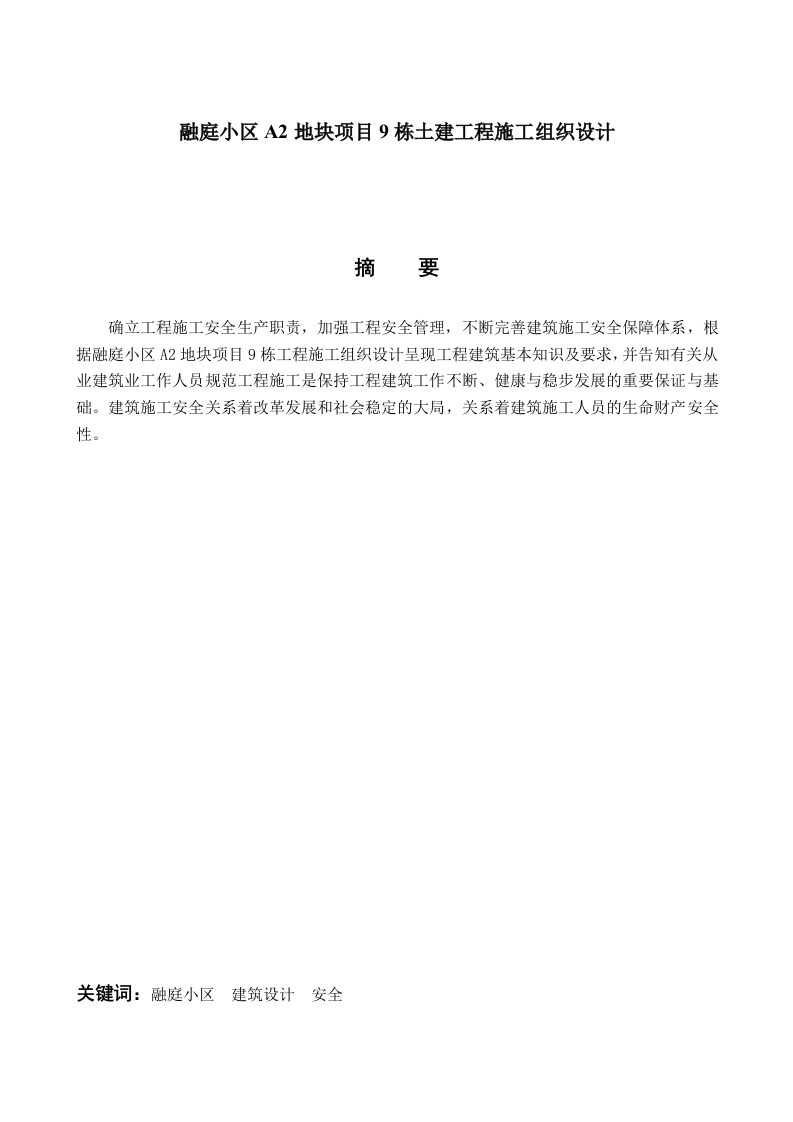 融庭小区A2地块项目9栋土建工程施工组织设计-知知文库