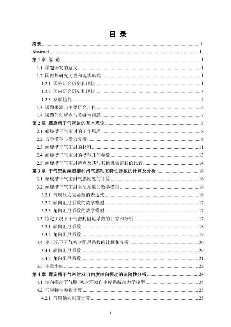 螺旋槽干气密封系统非线性动力学行为研究-知知文库