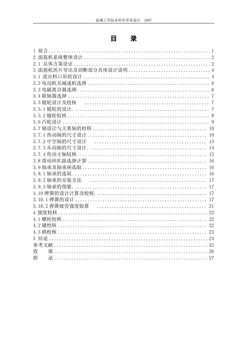 螺旋管状面筋机总体及坯片导出装置设计-知知文库