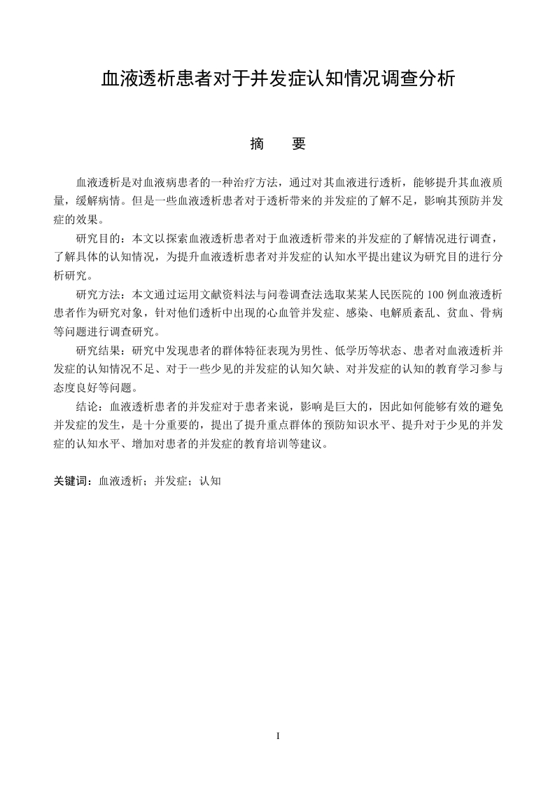 血液透析患者对于并发症认知情况调查分析-知知文库