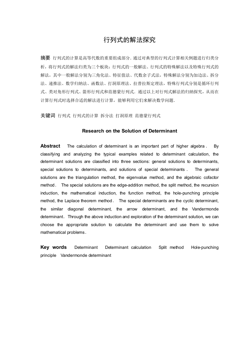 行列式的解法探究-知知文库
