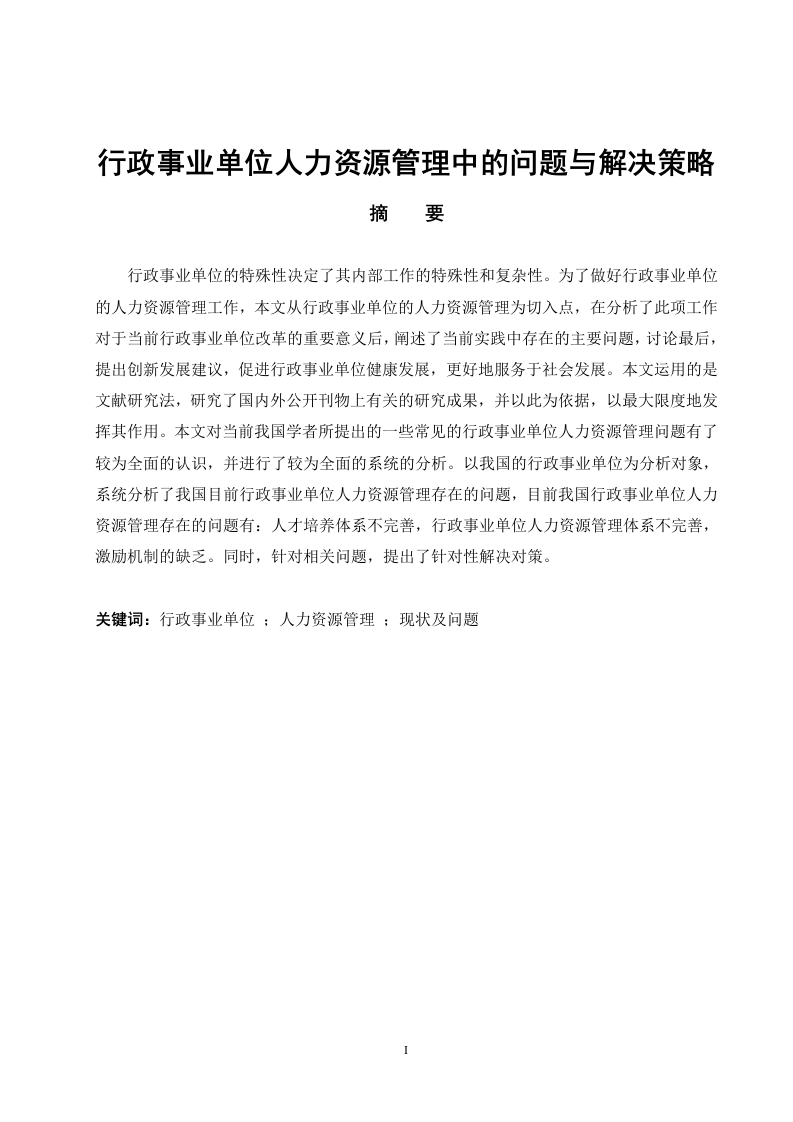 行政事业单位人力资源管理中的问题与解决策略-知知文库