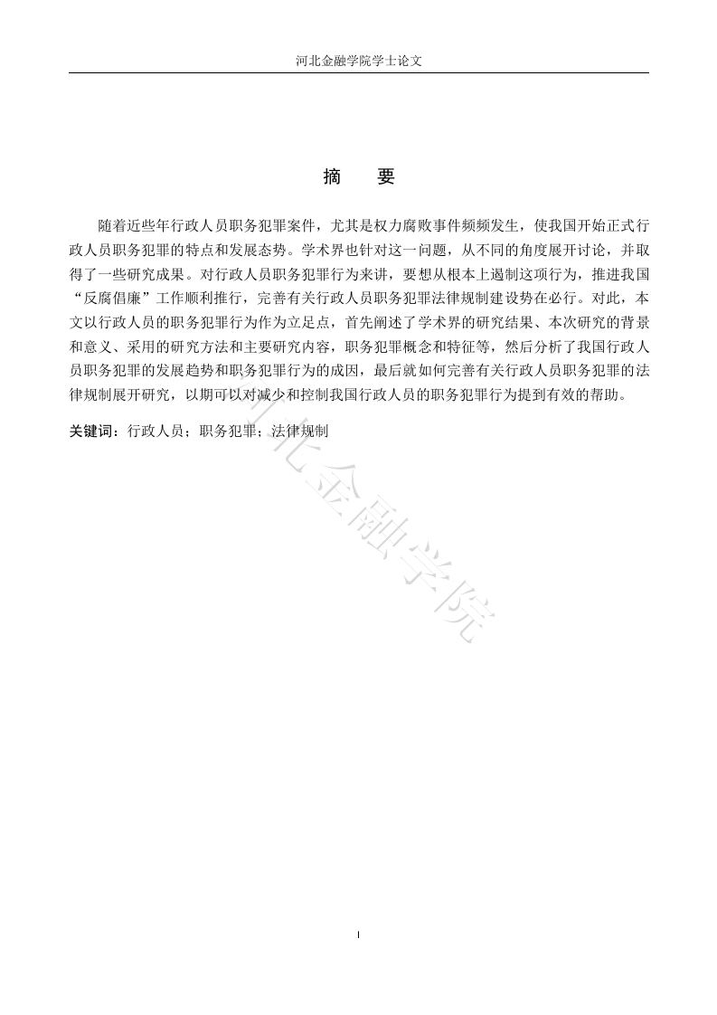 行政人员职务犯罪的法律规制-知知文库