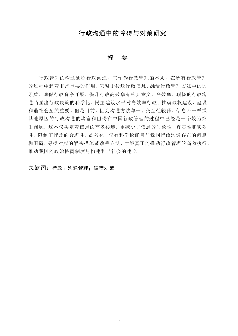 行政沟通中的障碍与对策研究-知知文库