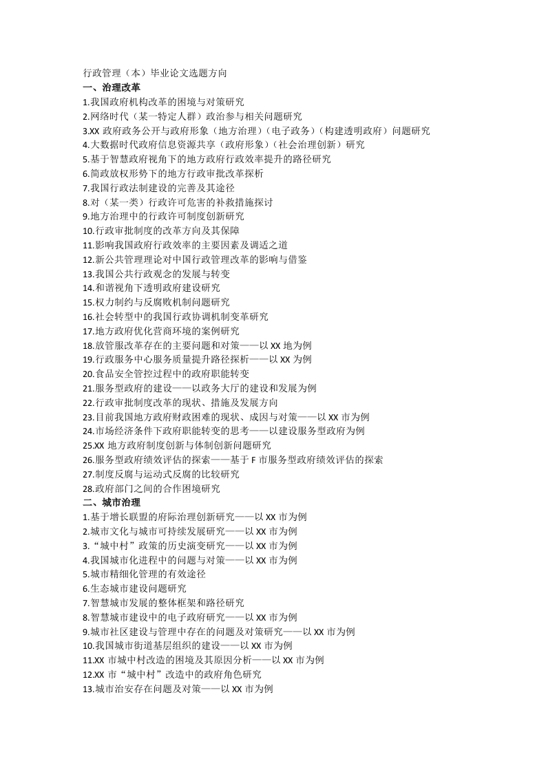 行政管理（本）毕业论文选题方向-知知文库