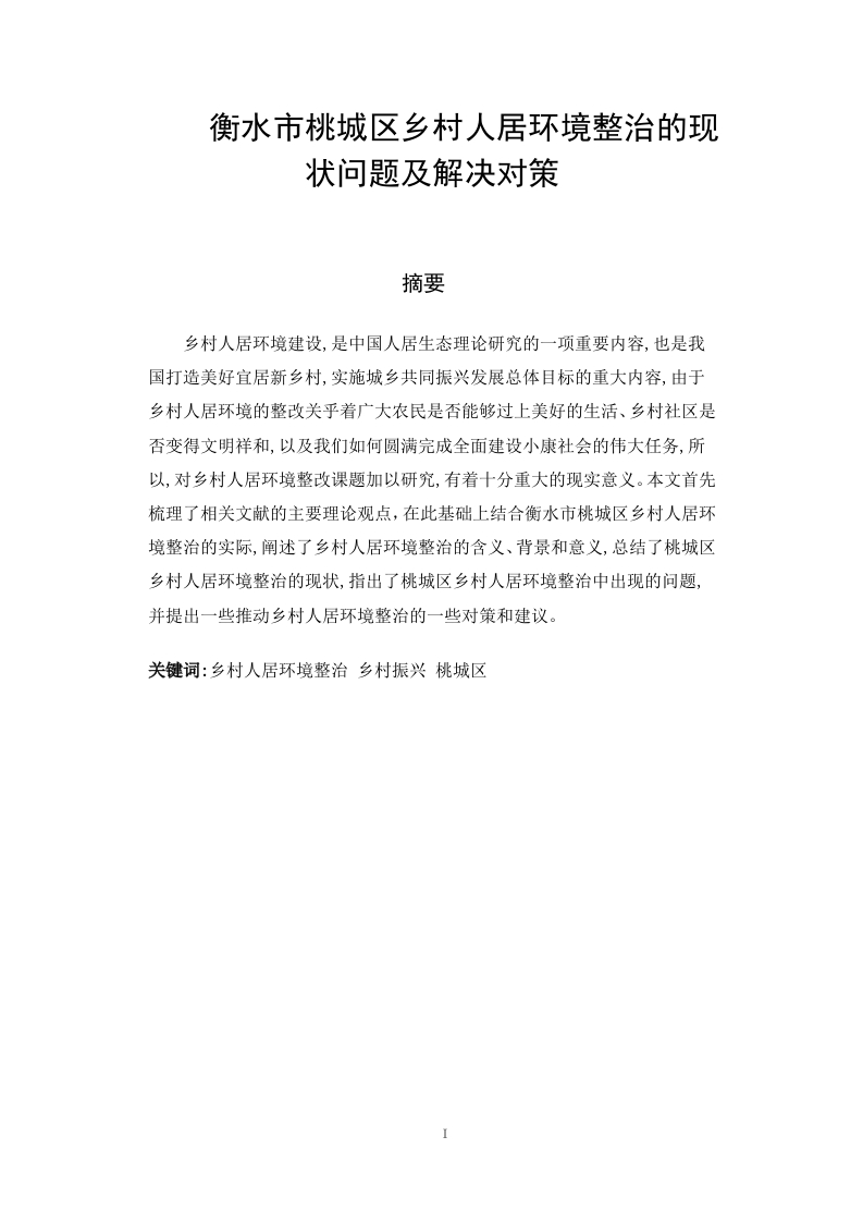 衡水市桃城区乡村人居环境整治的现状问题及解决对策-知知文库
