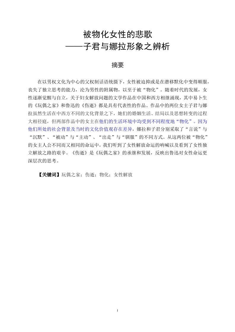被物化女性的悲歌——子君与娜拉形象之辨析-知知文库