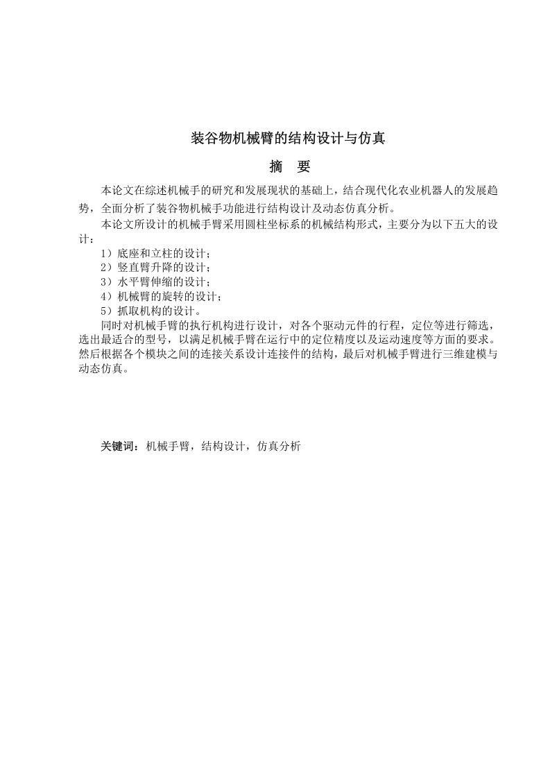 装谷物机械臂的结构设计与仿真-知知文库