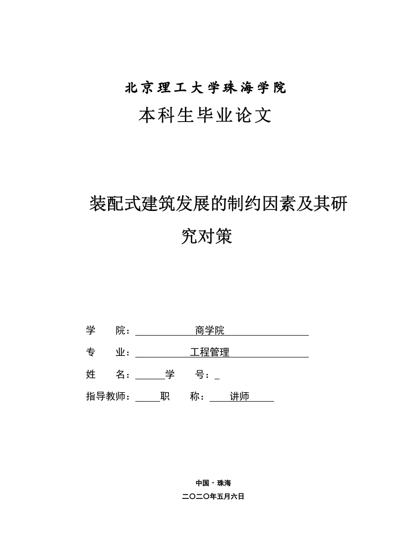 装配式建筑发展的制约因素及其研究对策-知知文库