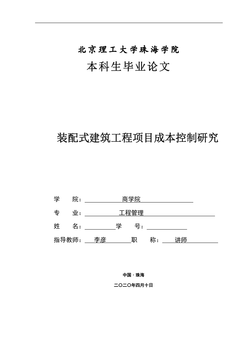 装配式建筑工程项目成本控制研究-知知文库