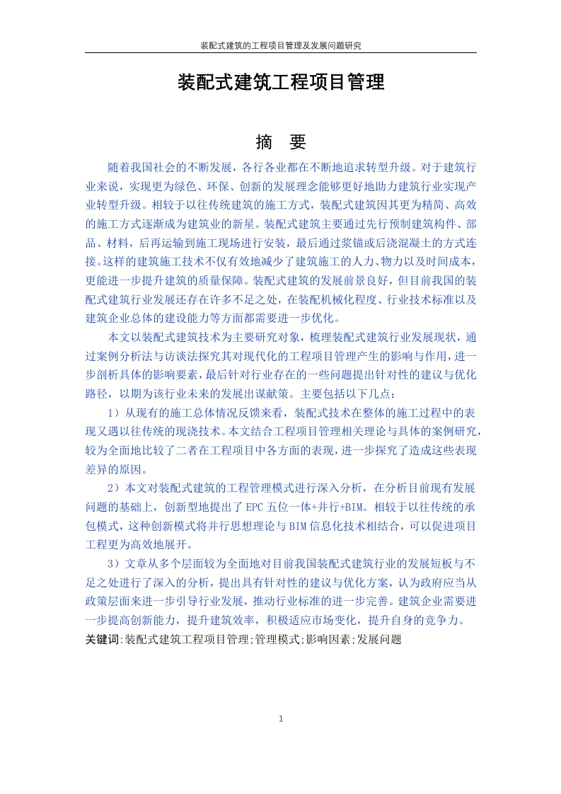 装配式建筑工程项目管理-知知文库