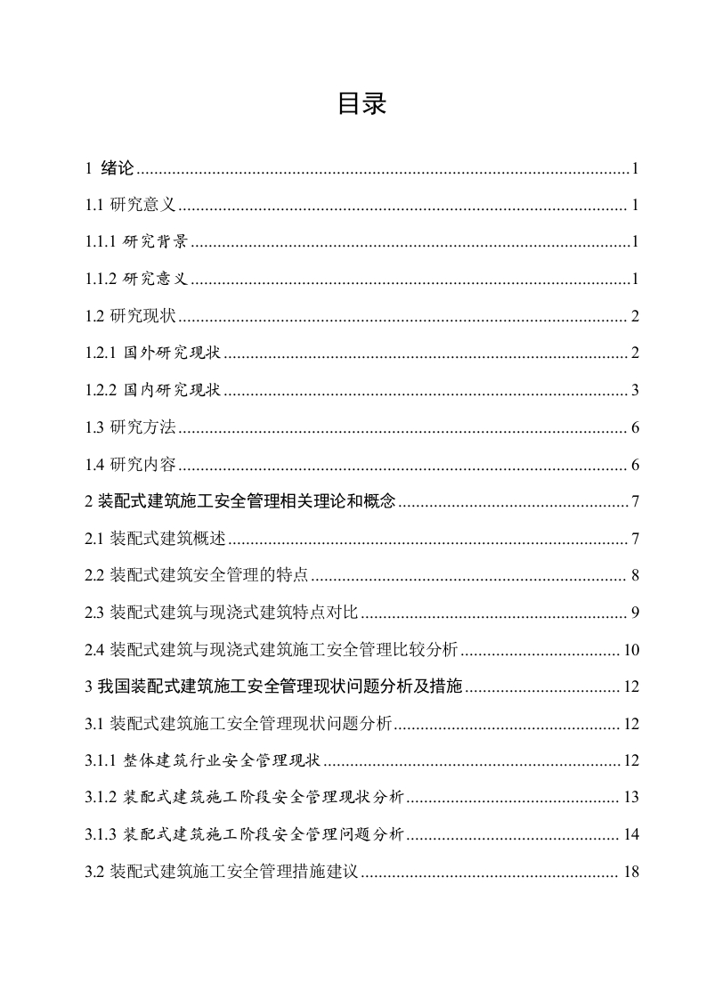 装配式混凝土建筑施工安全管理研究-知知文库