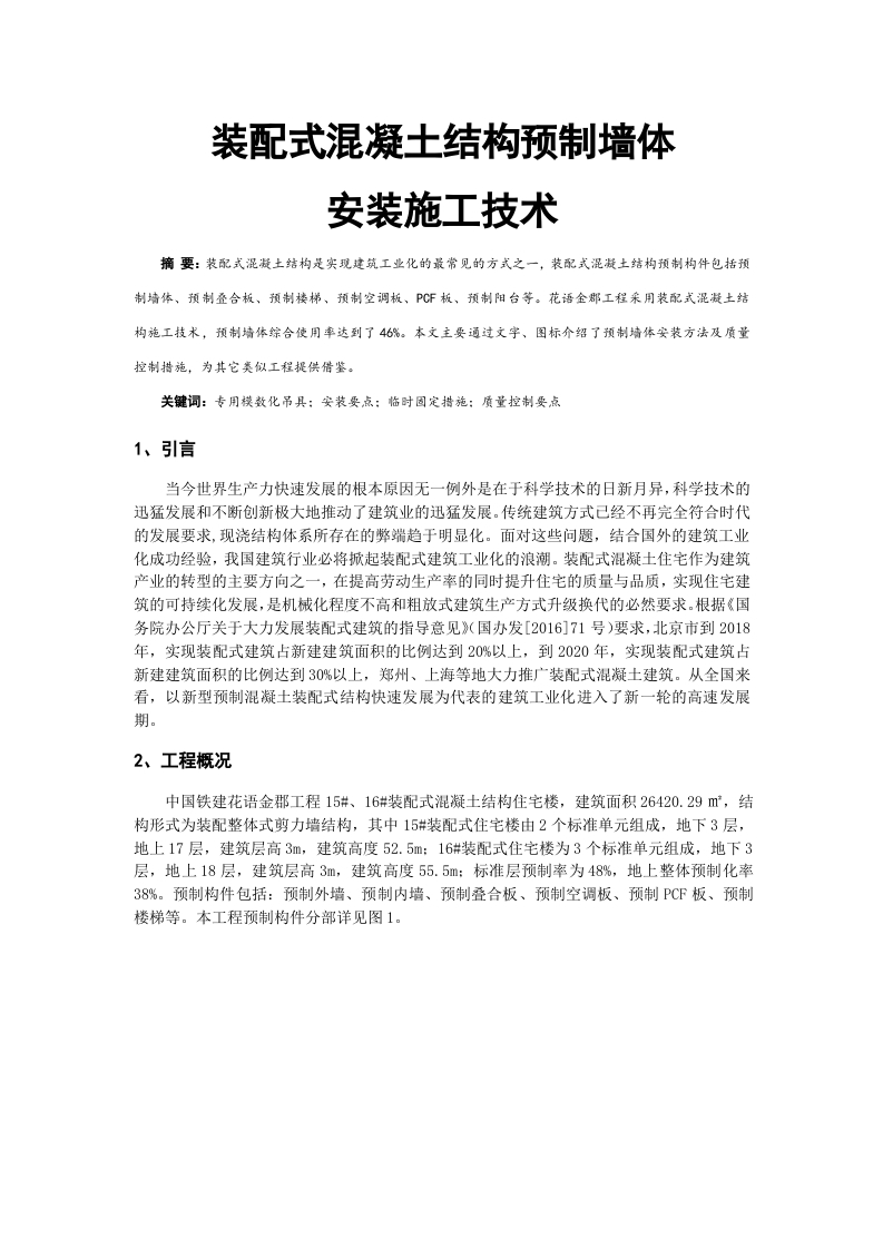 装配式混凝土结构预制墙体安装施工技术-知知文库