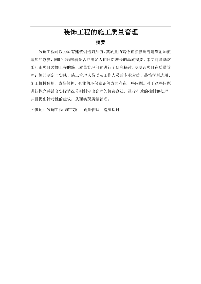 装饰工程的施工质量管理-知知文库