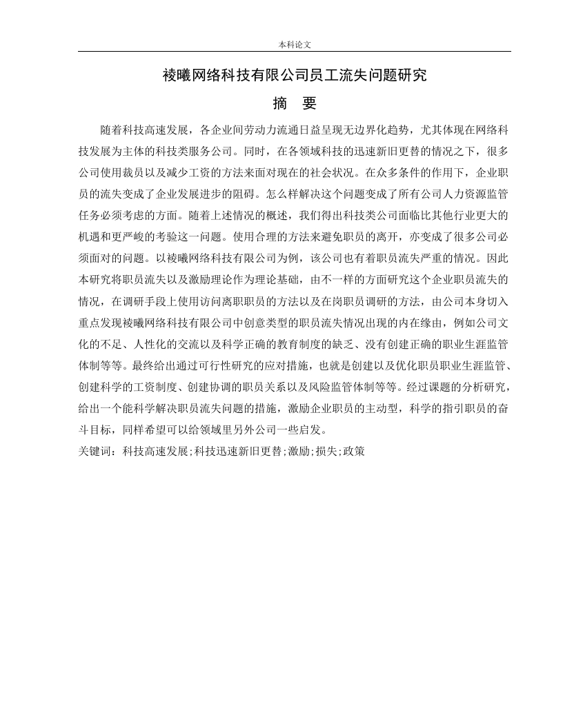 裬曦网络科技有限公司员工流失问题研究-知知文库