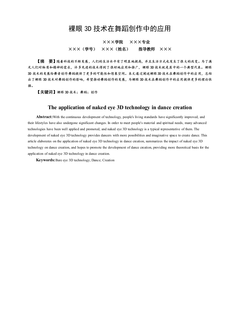 裸眼3D技术在舞蹈创作中的应用-知知文库