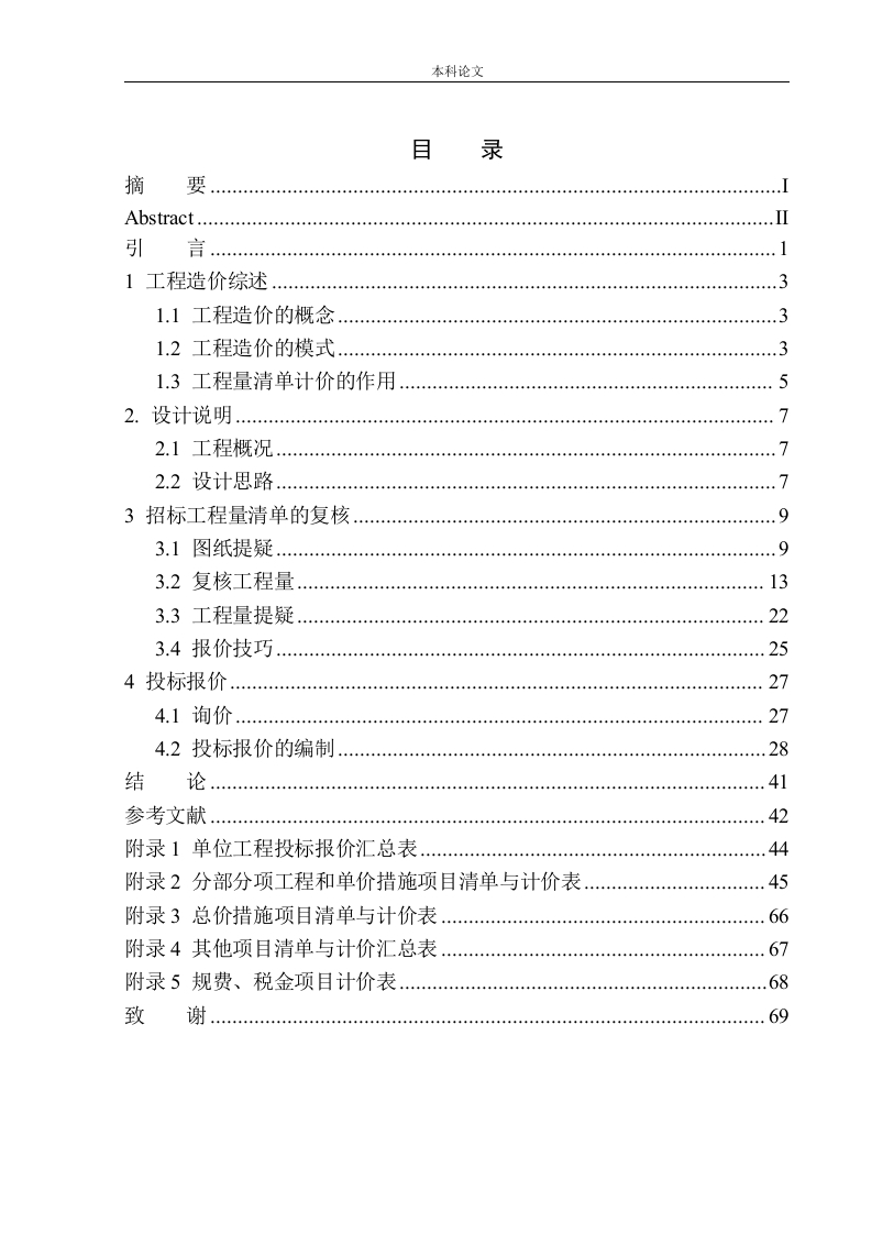 褐石二期高层精装修工程投标报价编制-知知文库