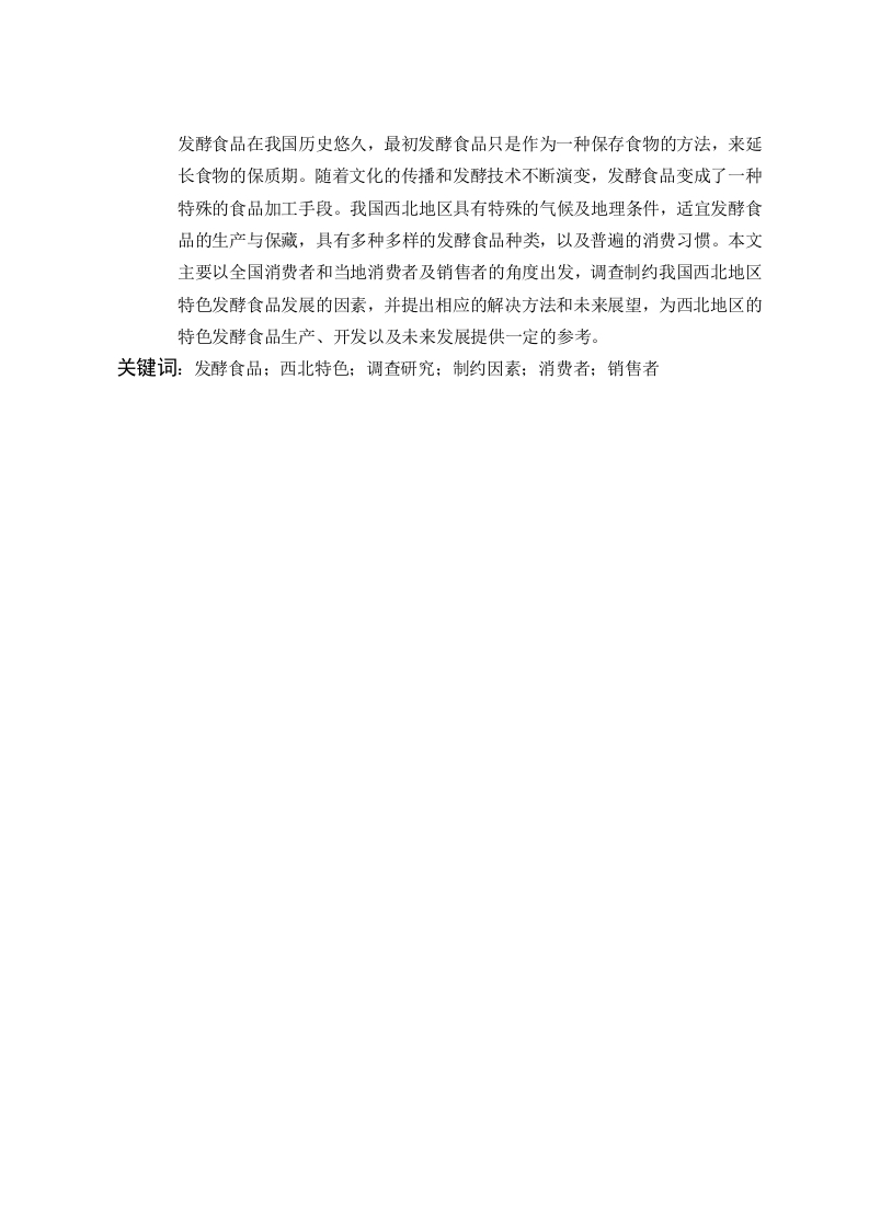 西北地区特色发酵食品调查报告-知知文库