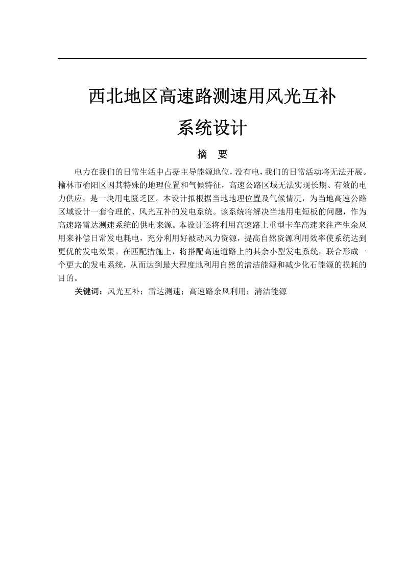 西北地区高速路测速用风光互补系统设计-知知文库