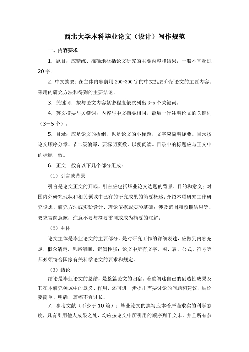 西北大学本科毕业论文（设计）写作规范-知知文库