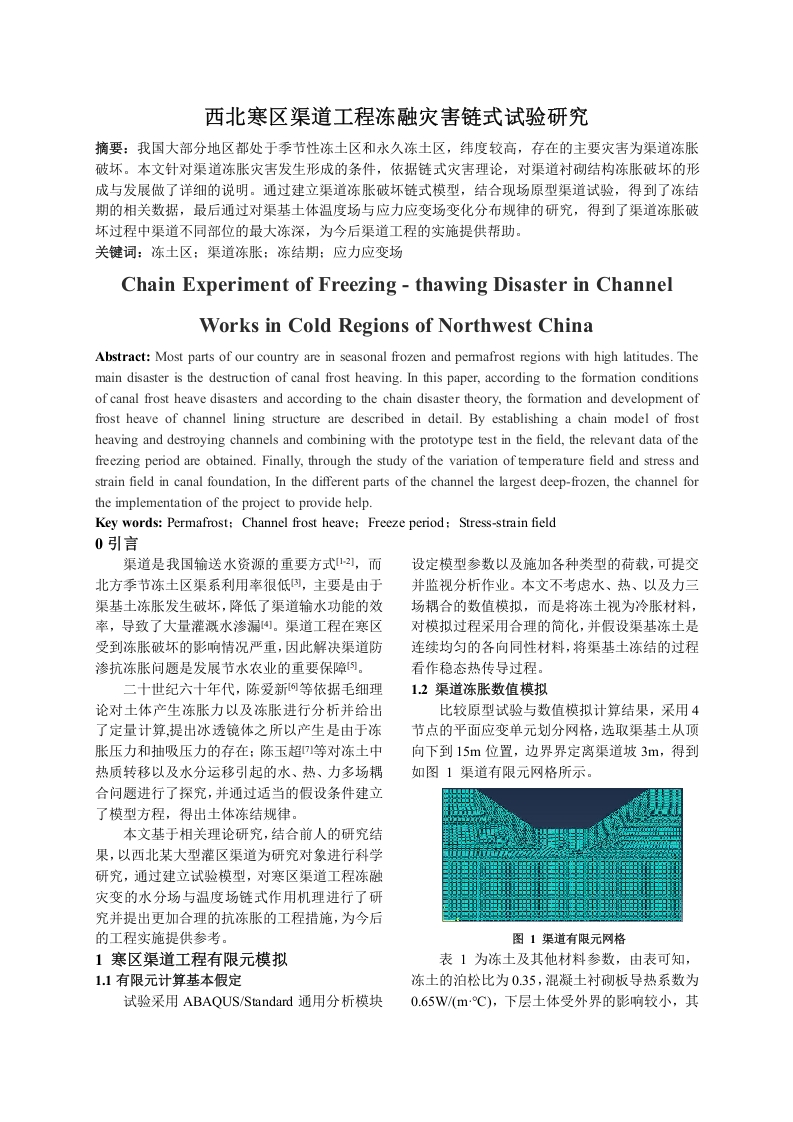 西北寒区渠道工程冻融灾害链式试验研究-知知文库