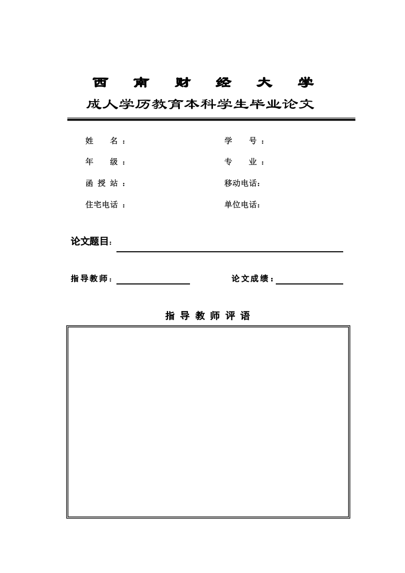 西南财经大学继续（网络）教育学院毕业论文模板-知知文库