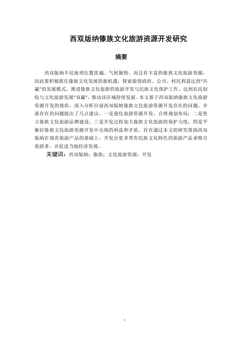 西双版纳傣族文化旅游资源开发研究-知知文库